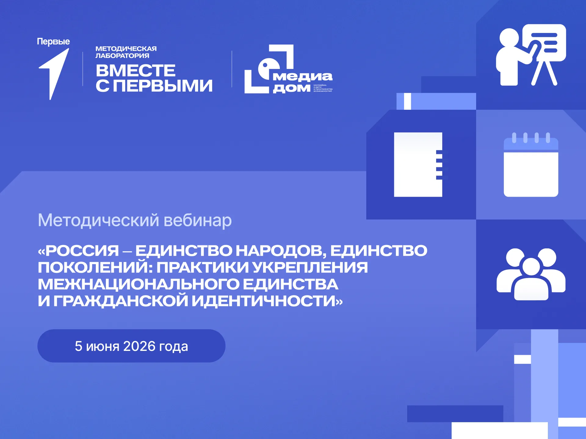 Методический вебинар «Россия – единство народов, единство поколений: практики укрепления межнационального единства и гражданской идентичности», приуроченный к празднованию Дня России и Года единства народов России